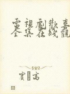 电视剧欢喜密探全集在线观看