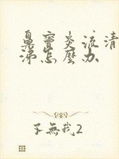 鼻窦炎流清浓鼻涕怎么办