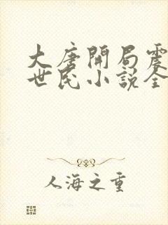 大唐开局震惊李世民小说全集