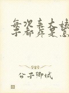 每次来大姨妈肚子都疼是怎么回事