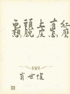 龟头上有红点且想脱皮怎么回事封面