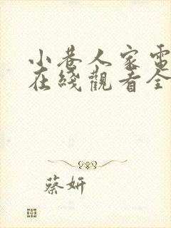 小巷人家电视剧在线观看全集闫妮