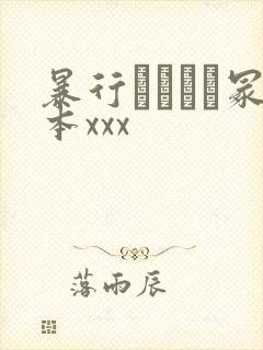 暴行ヘンリー冢本xxx