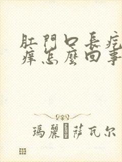 肛门口长疙瘩还痒怎么回事