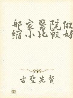 哪家医院做巨乳缩小比较好