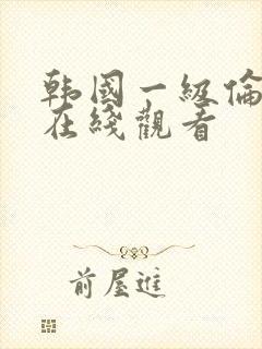 韩国一级伦理片在线观看