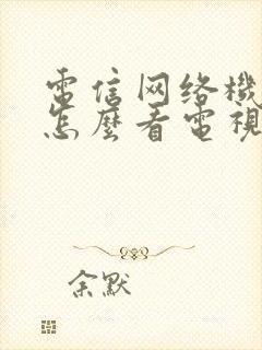 电信网络机顶盒怎么看电视台节目