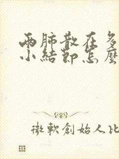 两肺散在多发微小结节怎么办