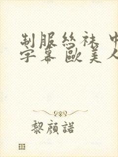 制服丝袜 中文字幕 欧美人妻