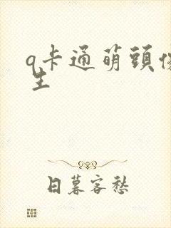 q卡通萌头像女生