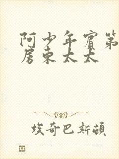 阿少年宾第一章房东太太封面
