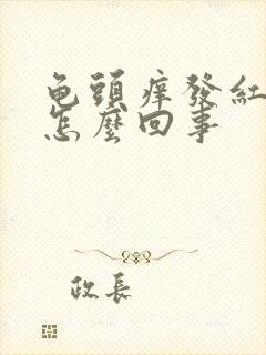 龟头痒发红脱皮怎么回事