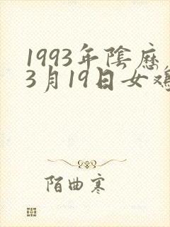 1993年阴历3月19日女鸡命运