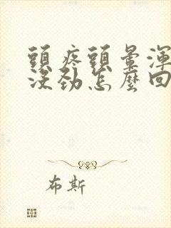 头疼头晕浑身疼没劲怎么回事