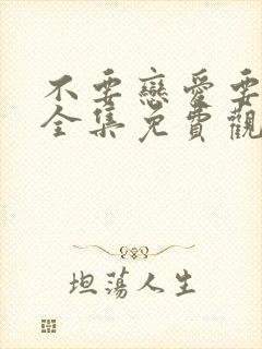 不要恋爱要结婚全集免费观看