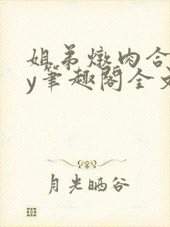 姐弟炖肉合集by笔趣阁全文阅读