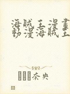 海贼王漫画风之动漫海贼王漫画