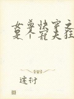 女尊快穿之妻主是个宠夫狂