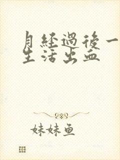 月经过后一天性生活出血