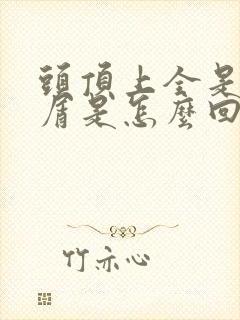 头顶上全是头皮屑是怎么回事