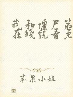 我和僵尸第3部在线观看免费