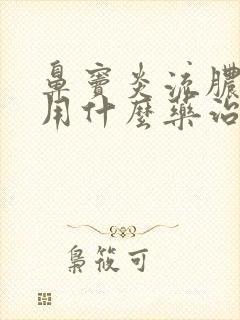 鼻窦炎流脓鼻涕用什么药治疗封面