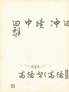 田中瞳 冲田杏梨