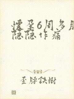 怀孕6周多肚子隐隐作痛