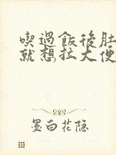 吃过饭后肚子疼就想拉大便是什么原因