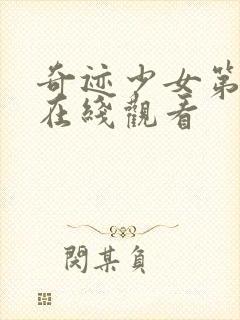 奇迹少女第6季在线观看