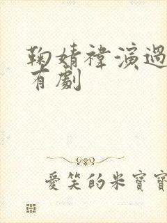 鞠婧祎演过的所有剧