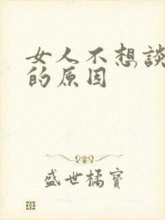 女人不想谈恋爱的原因