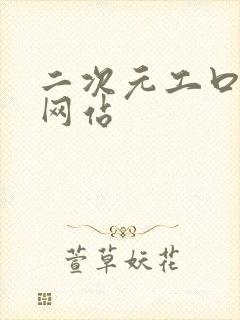 二次元工口漫画网站封面