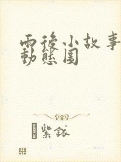 雨后小故事姐弟动态图封面