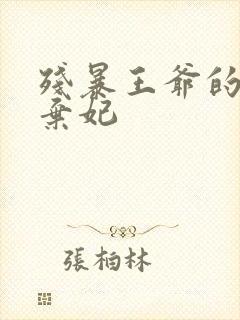 残暴王爷的失宠弃妃