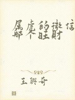 属虎的微信图像哪个旺财