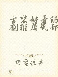 古装好看的电视剧推荐几部 前十名