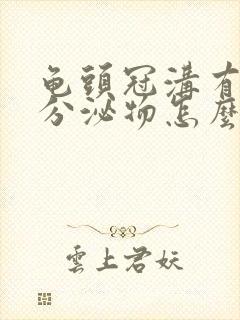 龟头冠沟有白色分泌物怎么回事