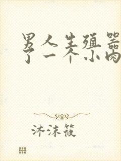 男人生殖器边起了一个小肉颗粒封面