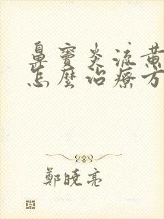 鼻窦炎流黄鼻涕怎么治疗方法