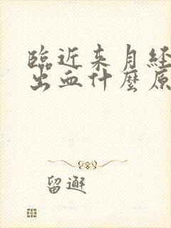 临近来月经同房出血什么原因