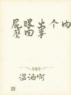 屁眼出个肉球怎么回事