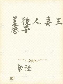 美貌人妻三浦理惠子