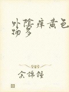 外阴痒黄色分泌物多