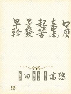 早晨起来口里发干发苦怎么回事封面