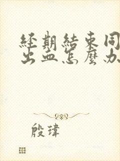 经期结束同房又出血怎么办