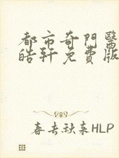 都市奇门医圣叶皓轩免费版