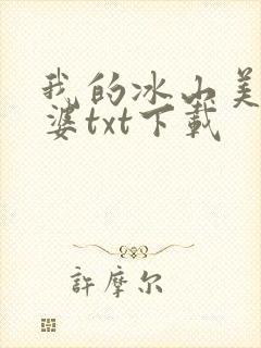 我的冰山美女老婆txt下载