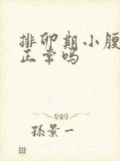 排卵期小腹坠胀正常吗