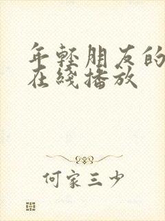 年轻朋友的妻子在线播放